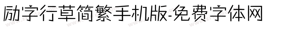 励字行草简繁手机版字体转换