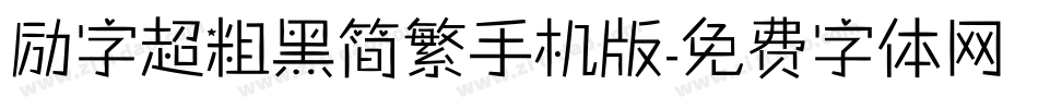 励字超粗黑简繁手机版字体转换
