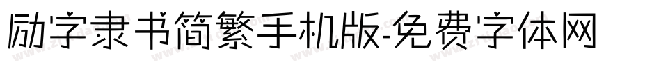 励字隶书简繁手机版字体转换