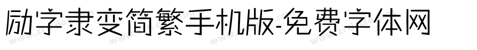 励字隶变简繁手机版字体转换