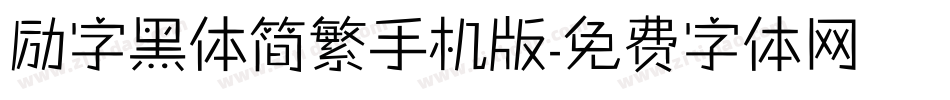 励字黑体简繁手机版字体转换