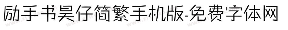励手书昊仔简繁手机版字体转换