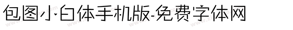 包图小白体手机版字体转换