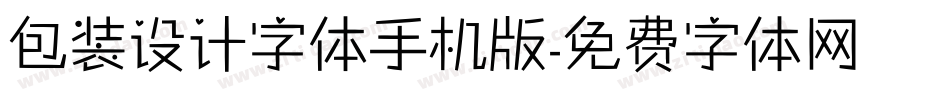 包装设计字体手机版字体转换