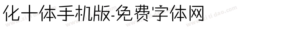化十体手机版字体转换