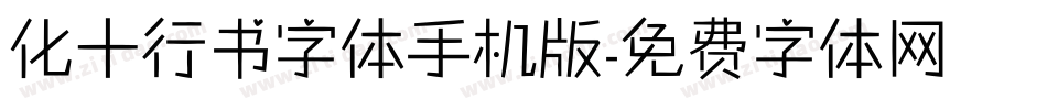 化十行书字体手机版字体转换