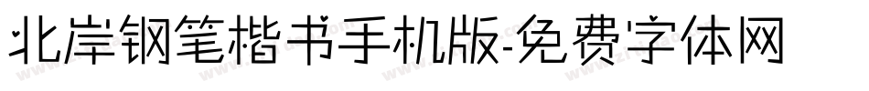 北岸钢笔楷书手机版字体转换