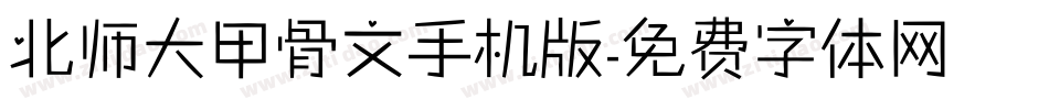 北师大甲骨文手机版字体转换
