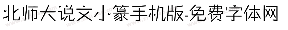 北师大说文小篆手机版字体转换