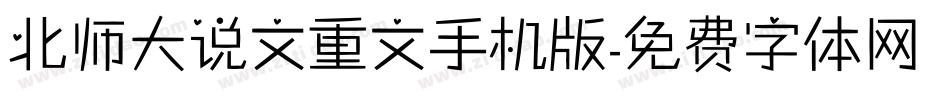 北师大说文重文手机版字体转换
