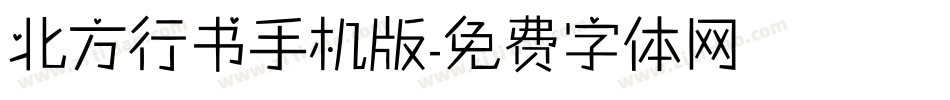 北方行书手机版字体转换