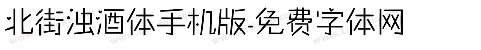 北街浊酒体手机版字体转换