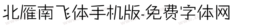北雁南飞体手机版字体转换