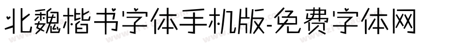 北魏楷书字体手机版字体转换