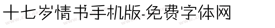 十七岁情书手机版字体转换