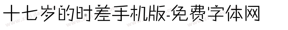 十七岁的时差手机版字体转换