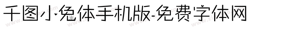 千图小兔体手机版字体转换