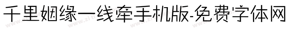 千里姻缘一线牵手机版字体转换