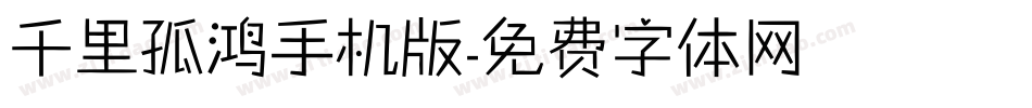 千里孤鸿手机版字体转换