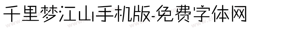 千里梦江山手机版字体转换