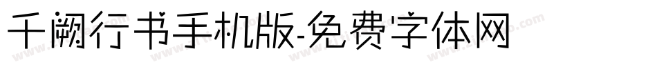 千阙行书手机版字体转换