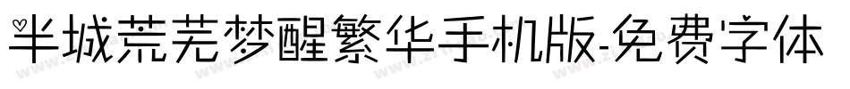 半城荒芜梦醒繁华手机版字体转换