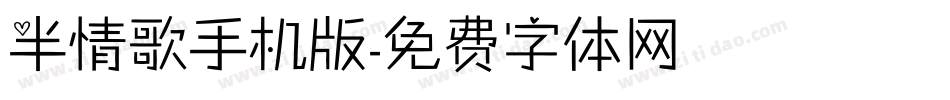 半情歌手机版字体转换