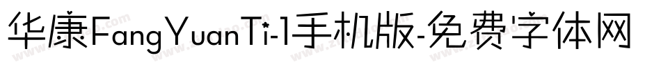 华康FangYuanTi-1手机版字体转换