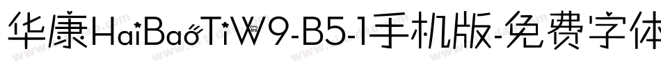 华康HaiBaoTiW9-B5-1手机版字体转换