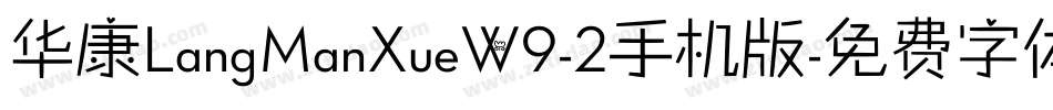 华康LangManXueW9-2手机版字体转换