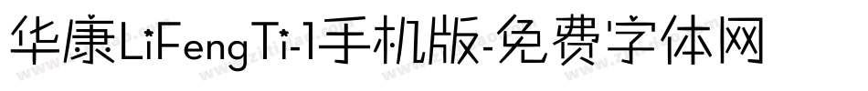 华康LiFengTi-1手机版字体转换