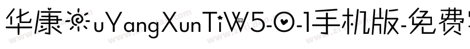 华康OuYangXunTiW5-0-1手机版字体转换