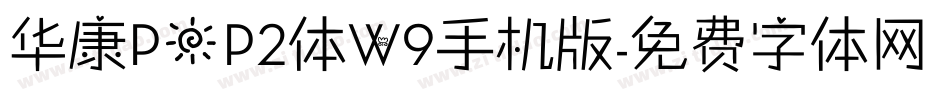 华康POP2体W9手机版字体转换