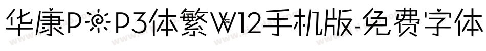 华康POP3体繁W12手机版字体转换