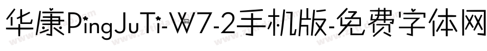 华康PingJuTi-W7-2手机版字体转换