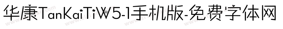 华康TanKaiTiW5-1手机版字体转换