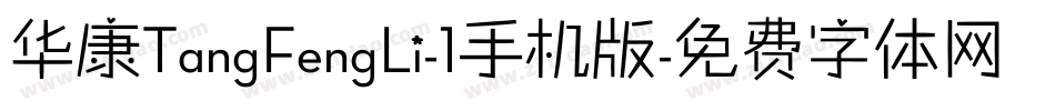 华康TangFengLi-1手机版字体转换