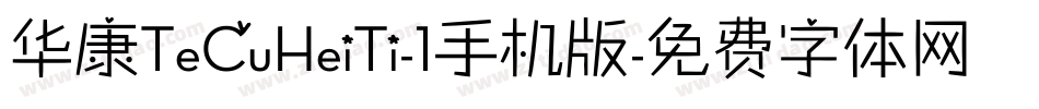 华康TeCuHeiTi-1手机版字体转换