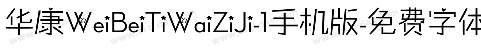 华康WeiBeiTiWaiZiJi-1手机版字体转换