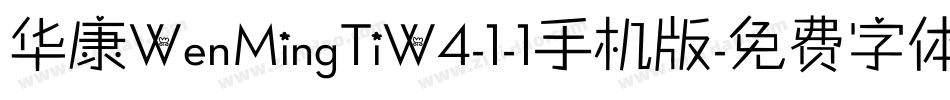华康WenMingTiW4-1-1手机版字体转换