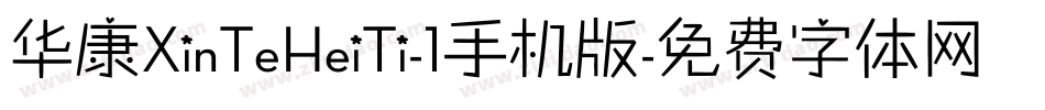 华康XinTeHeiTi-1手机版字体转换
