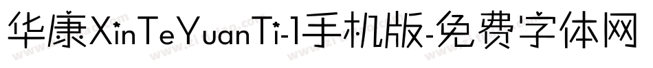 华康XinTeYuanTi-1手机版字体转换