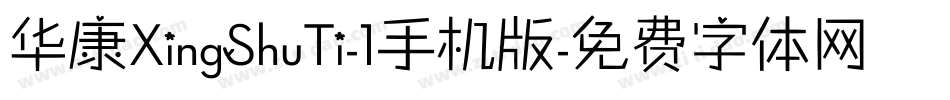 华康XingShuTi-1手机版字体转换