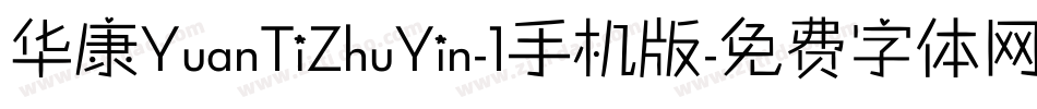 华康YuanTiZhuYin-1手机版字体转换