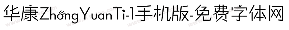 华康ZhongYuanTi-1手机版字体转换