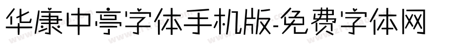 华康中亭字体手机版字体转换