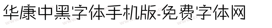 华康中黑字体手机版字体转换