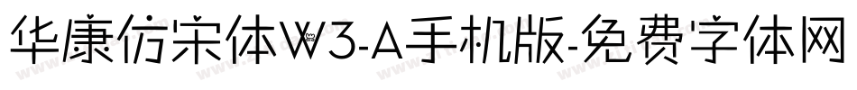 华康仿宋体W3-A手机版字体转换
