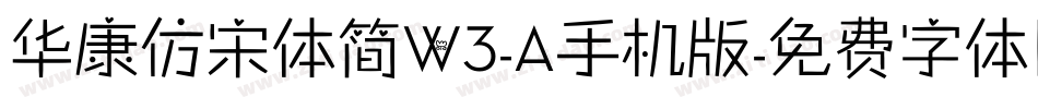 华康仿宋体简W3-A手机版字体转换