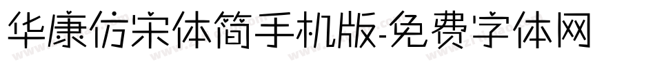 华康仿宋体简手机版字体转换